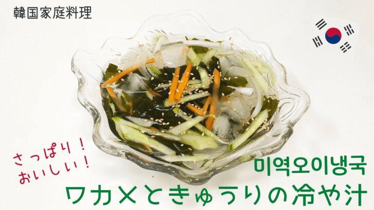 【韓国家庭料理】超簡単！ワカメときゅうりの冷や汁