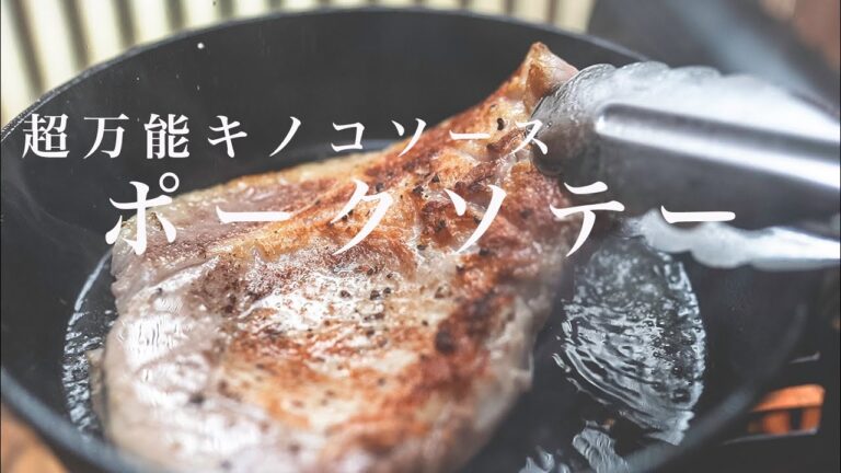 【肉屋が教える】ポークソテーの焼き方/超万能キノコソースの作り方