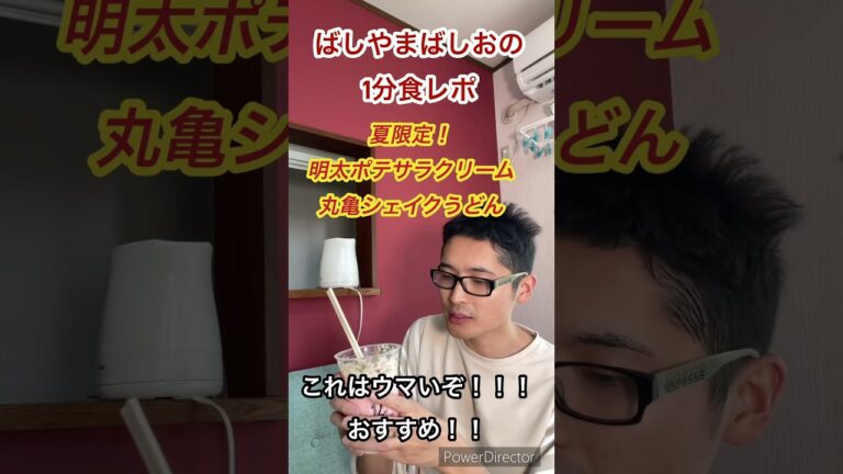 夏限定！丸亀シェイクうどん、明太ポテトサラダクリーム味を1分食レポ！ #うどん #丸亀 #丸亀シェイクうどん #丸亀製麺 #食レポ #youtubeショート #明太子　#shorts