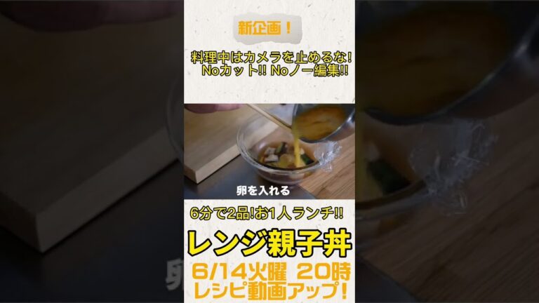 6分でできるランチ献立！レンジ親子丼の作り方は6/14 20時にアップします！#きじまごはん #shorts