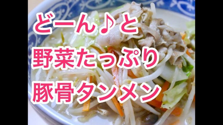 豚骨タンメンの作り方