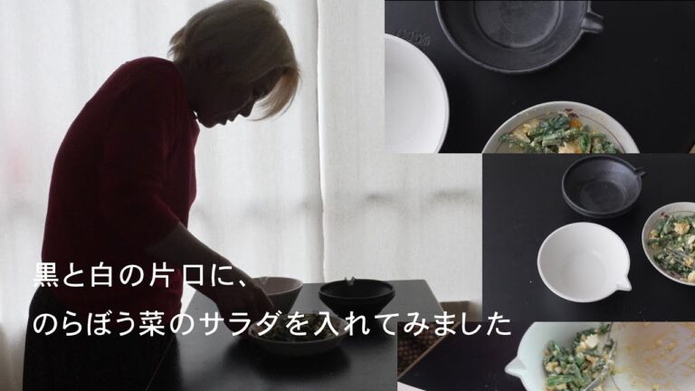 黒と白の片口に、のらぼう菜のサラダを入れてみました / ● 阿久津真希さんの黒と白の片口