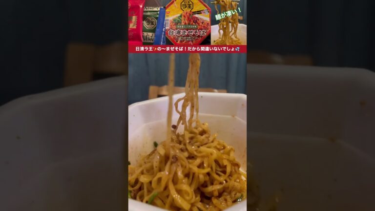 日清ラ王❗️台湾まぜそば〜モチモチ極太麺にからむ💦やみつき濃厚だれ✨魚粉香るピリ辛旨味噌！