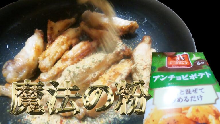【手羽中】アンチョビポテトの素で炒めたらどうせおいしい説　#shorts