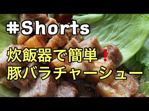 #Shorts #炊飯器料理 【炊飯器で簡単❗豚バラチャーシュー】