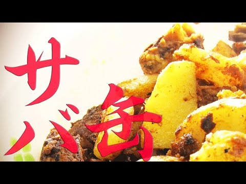 【超簡単】サバ缶とじゃがいものカレー炒め