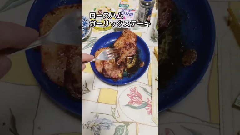 【節約レシピ】ロースハムのガーリックステーキ
