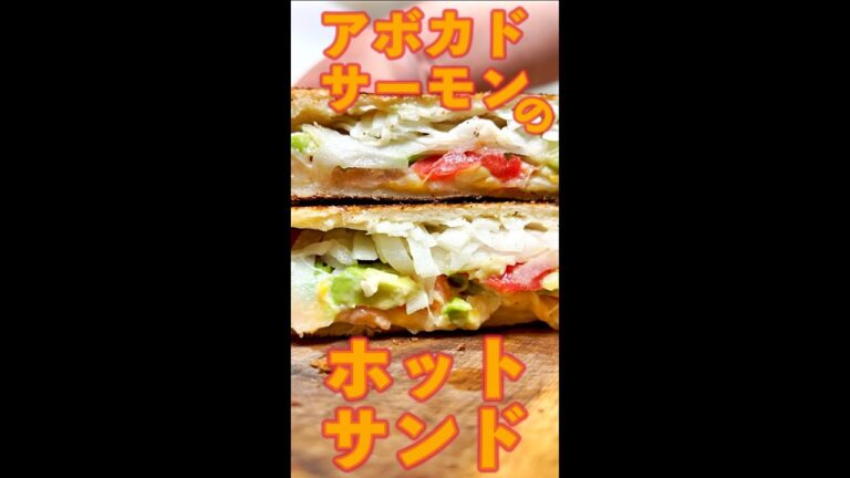 アボカドサーモンサンド　#Shorts　#ホットサンド　#アボカド　#サーモン　#わさび醬油マヨ　#簡単　#料理　#レシピ