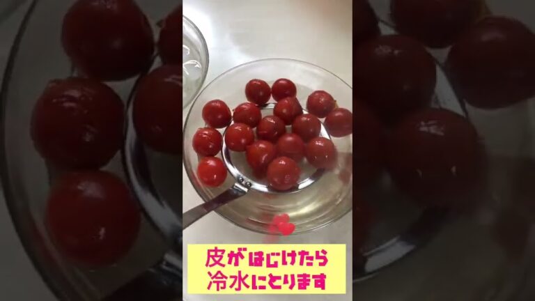 ミニトマトの湯むき