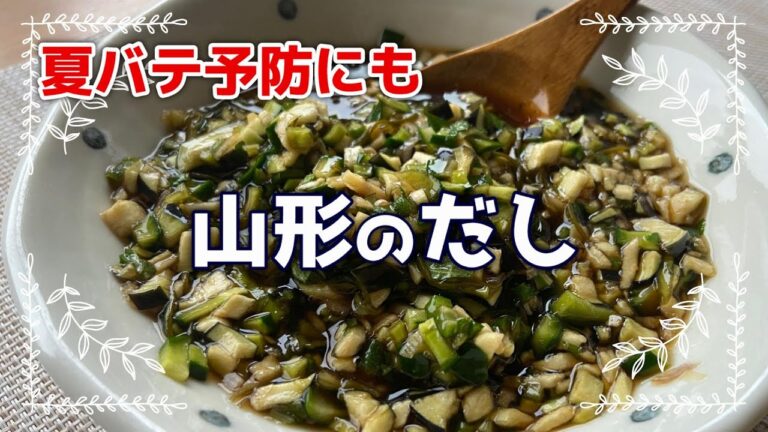 山形のだし　夏バテ予防に！　夏野菜がたくさん食べられるレシピ