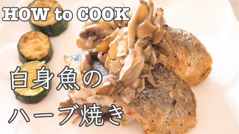 HOW to COOK 白身魚のハーブ焼き 作り方 【Grilled white fish with herbs】 糖質オフレシピ