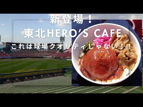 【イーグルス！食レポ！】新出店！！東北Hero's Cafeの看板メニューの格之進ハンバーグ丼を食べてみた
