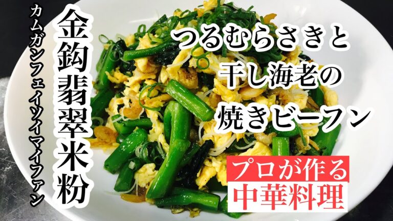 【つる紫と干し海老の焼きビーフンの作り方】How to make rice noodles with vine purple and dried shrimp