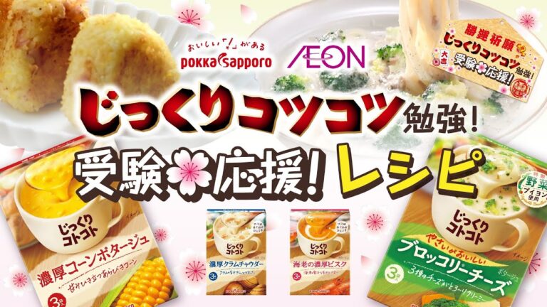 【イオン×ポッカサッポロ】受験生応援レシピ♪