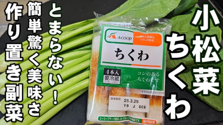 えっ！小松菜とちくわ炒めるだけでこんなうまいの！？ 簡単 おつまみ 作り置き 常備菜 副菜 美肌 健康 レシピ 惣菜 お弁当にも