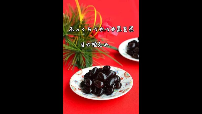 【おせち・冷凍作り置き】甘さひかえめ！ふっくらつやつや黒豆煮の作り方
