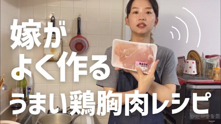 【料理】いつも作るしっとり柔らか鶏胸肉レシピ！