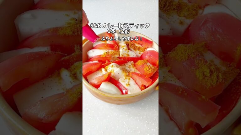 【はんぺんとトマトのカレーグラタン】やみつきスパイシー