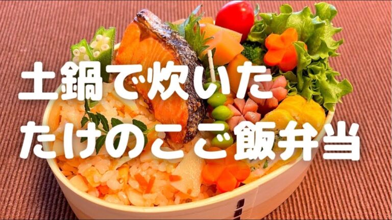 【お弁当】土鍋で炊いた筍ご飯弁当※追記、レシピに間違いあり。