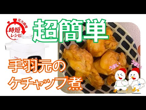 【超簡単】入れるだけで作れる鶏手羽元のケチャップ煮が本当に絶品！！【クックフォーミー】