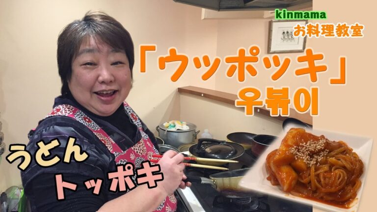 【キンママ】 トッポギ＋うどん 『ウッポッキ』を作ってみました！ お料理教室＃２@kinmama西荻窪　Feat.　SHINee Fan