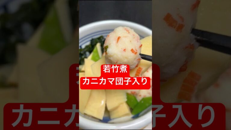 若竹煮カニかま団子入り白だしでお手軽バージョン #野菜ソムリエ料理教室 #野菜レシピ #たけのこ