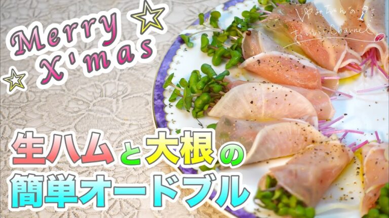 【簡単！クリスマス料理】巻くだけでOK！生ハムと大根でめちゃくちゃ美味しくてオシャレなオードブル☆  [016]