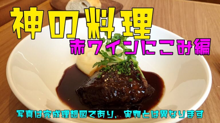【神の料理】おじさんが休日に得意の豚肉赤ワイン煮込みを作って食べるだけの動画