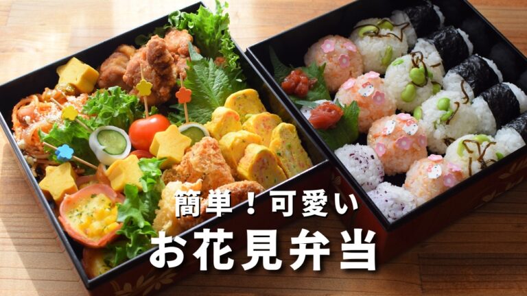 【お花見弁当】簡単可愛い行楽弁当/お弁当レシピ