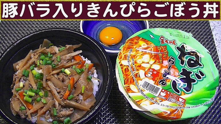 【一人deごはん】Let’s eat！ニンニク入れたらスタミナ丼に変身！「豚バラ入りきんぴらごぼう丼」＋「ねぎラーメン」
