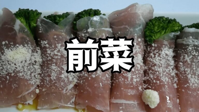 前菜～ブロッコリーの生ハム巻き～