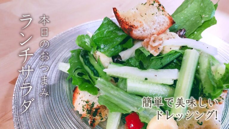 【簡単おつまみ】簡単で美味しいドレッシングを楽しむ【ランチサラダ】