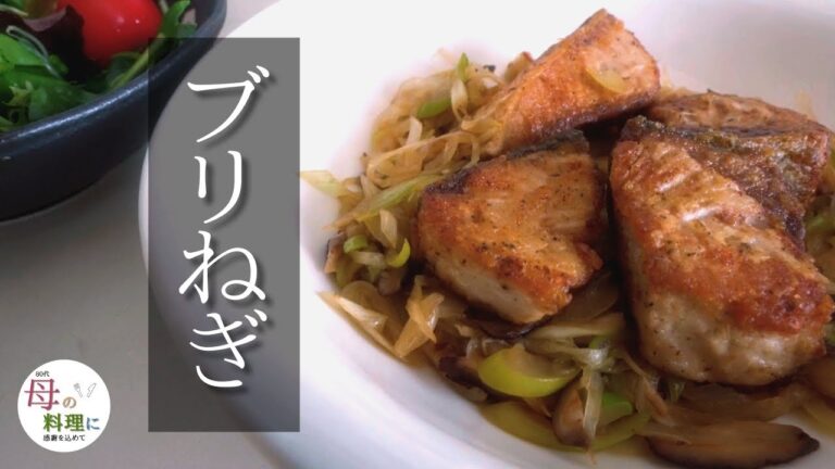 🐟魚料理～ブリねぎ【料理,作り方,vlog,おばあちゃん】