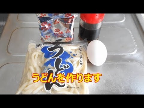 うどんを作る　卵入り　一食４０円くらい