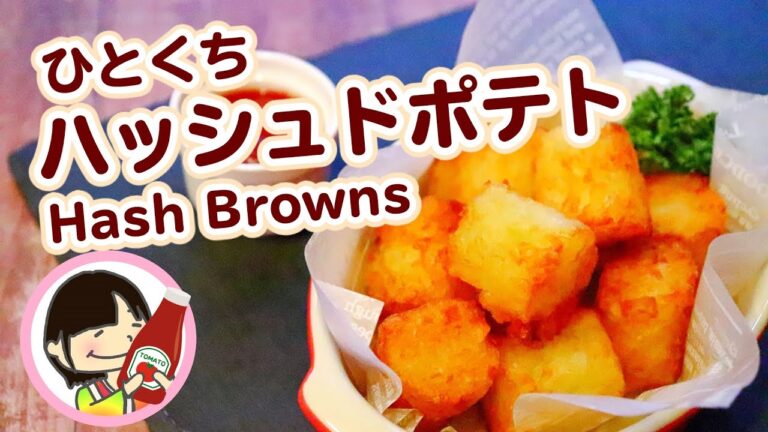 【料理動画】カリカリほくほく！ハッシュドポテトの作り方レシピ Hash browns