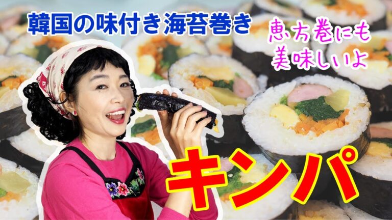 【節分】韓国の味付き海苔巻き・キンパ【恵方巻】