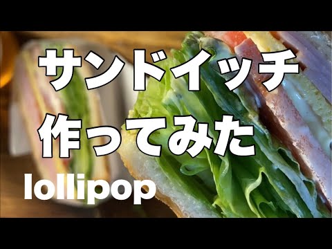 今日のお昼はコレ　サンドイッチつくってみた　　lollipop　＃shorts