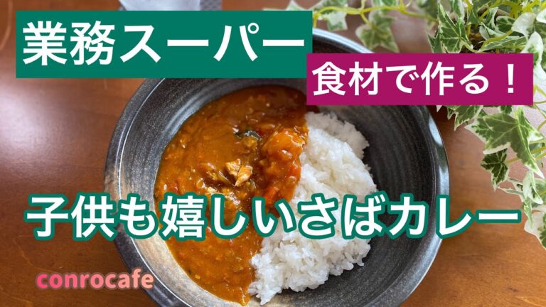 【業務スーパー】子供も嬉しいさばカレー