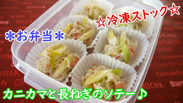 ☆冷凍ストック☆カニカマと長ねぎのソテー♪