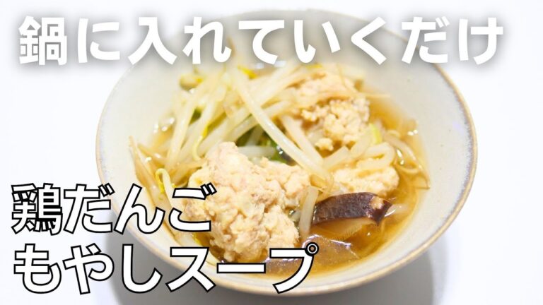 【鶏ひき肉レシピ】コスパ最高「鶏だんごもやしスープ」