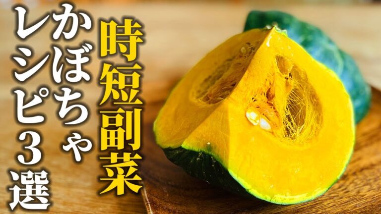 【かぼちゃレシピ3選】和食屋が教える！美味しいかぼちゃの選び方と簡単時短レシピ【基本の和食】