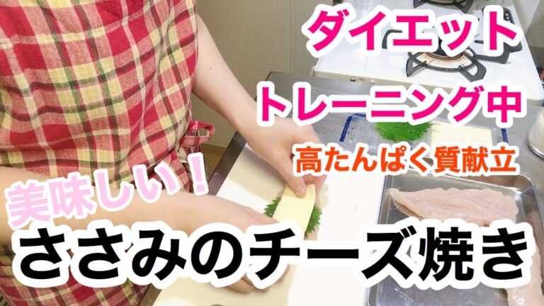 おすすめ！高たんぱく低脂質の【ささみレシピ】