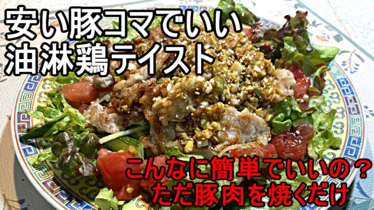 豚コマで作る油淋鶏テイスト。揚げずに豚肉を焼くだけで超絶旨い絶品レシピ。簡単でお手軽にできるのに本格的な中華料理の味になります。