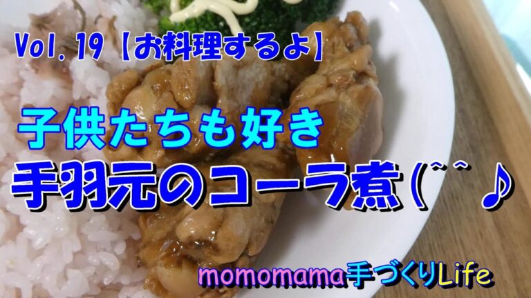 Vol 19【お料理するよ】休校になった子供たちにも、週末の作り置きにもいい手羽もとのコーラ煮^^♪【momomama手づくりLife】