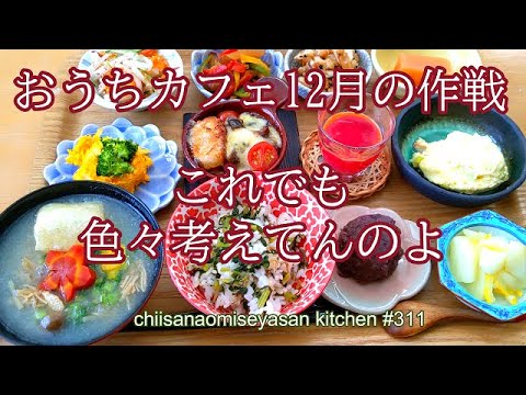 おうちカフェ　12月に必ず出す物　お正月前に食べて嬉しい物を入れるこれ作戦♥