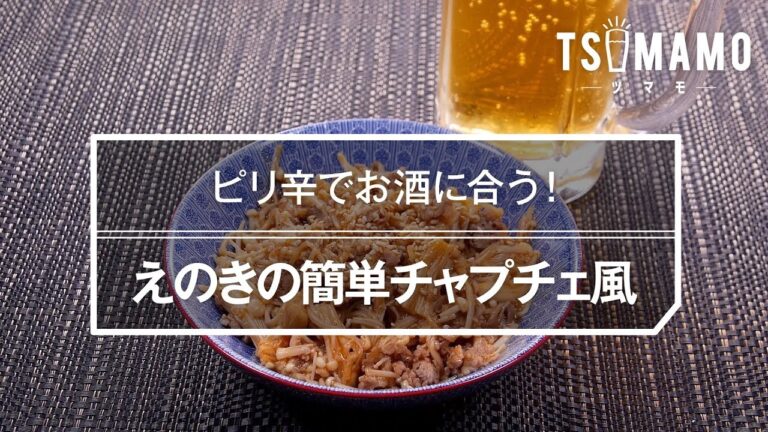 えのきの簡単チャプチェ風のレシピ