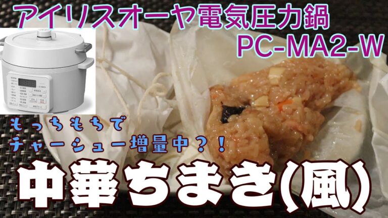 【もっちもち中華ちまき(風)編:チャーシューたっぷり】【アイリスオーヤマPC-MA2電気圧力鍋】の力恐るべし。。
