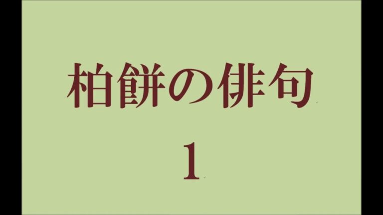 柏餅の俳句。1