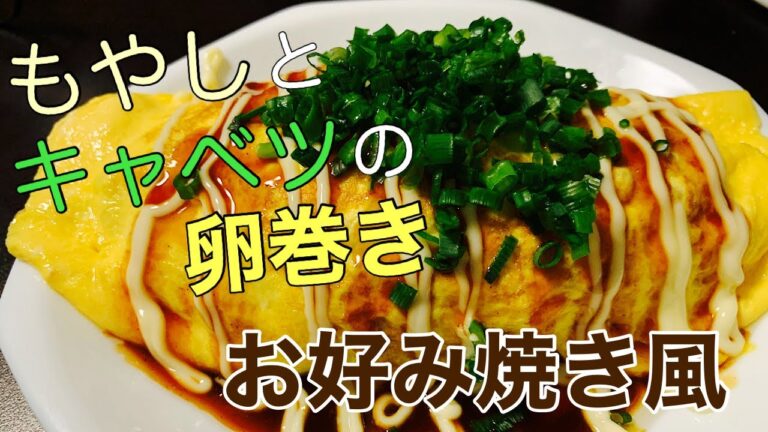 【シャキシャキふわふわ】もやしとキャベツの卵巻き