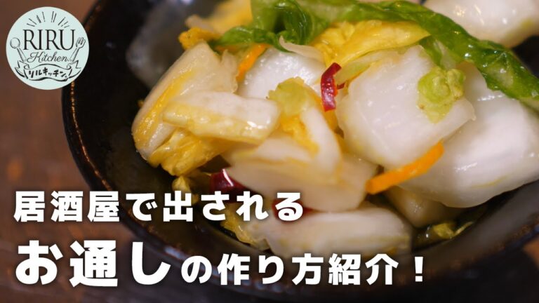 【20人前分】お通しメニューの作り方教えます！